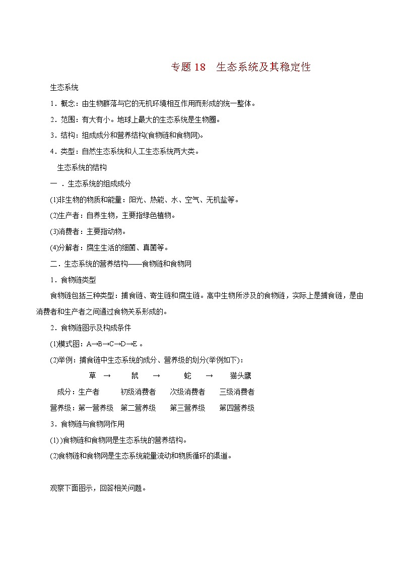 专题18 生态系统及其稳定性-2022年高考生物一轮复习知识点梳理与归纳第1页