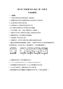 2022浙江省十校联盟高三下学期第二次联考（返校考试）生物试题含答案