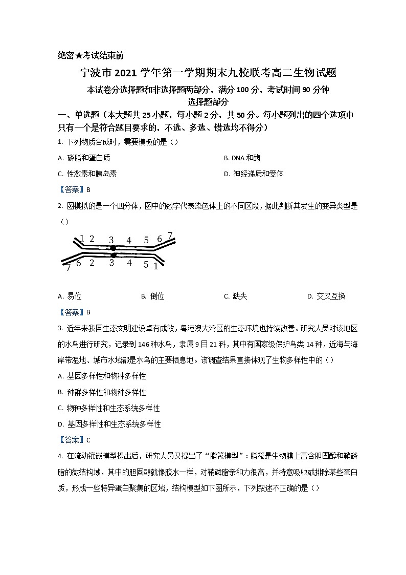 2022宁波九校高二上学期期末联考生物试题含答案01