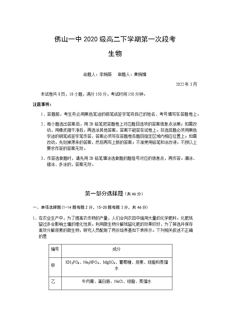 2022佛山一中高二下学期第一次段考试题（3月）生物（选考）含答案01