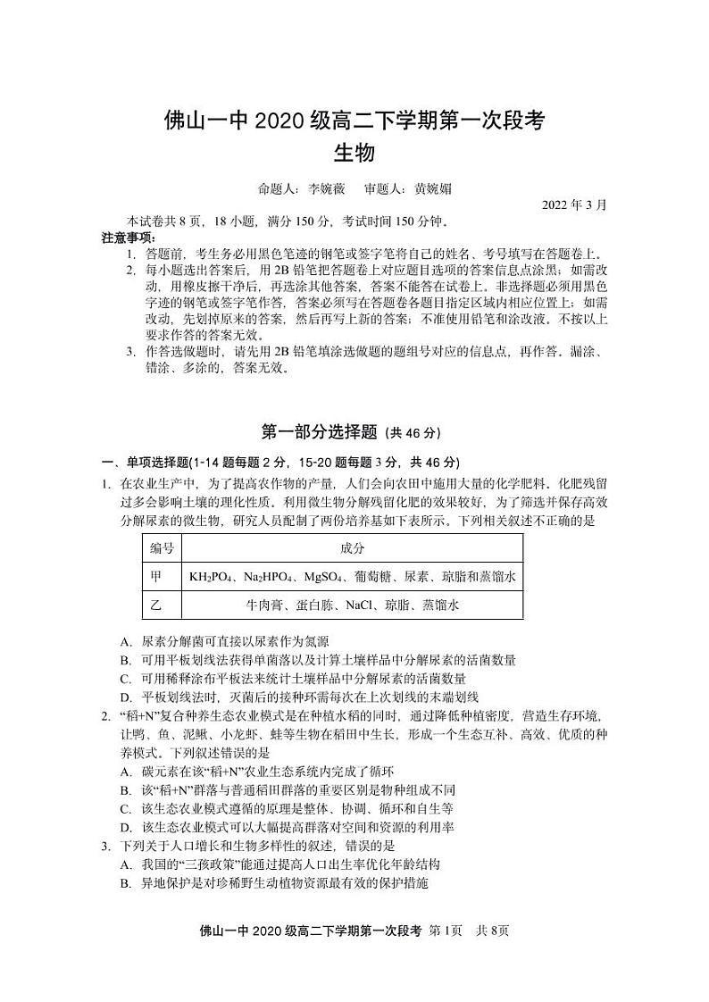 2022佛山一中高二下学期第一次段考试题（3月）生物（选考）含答案01