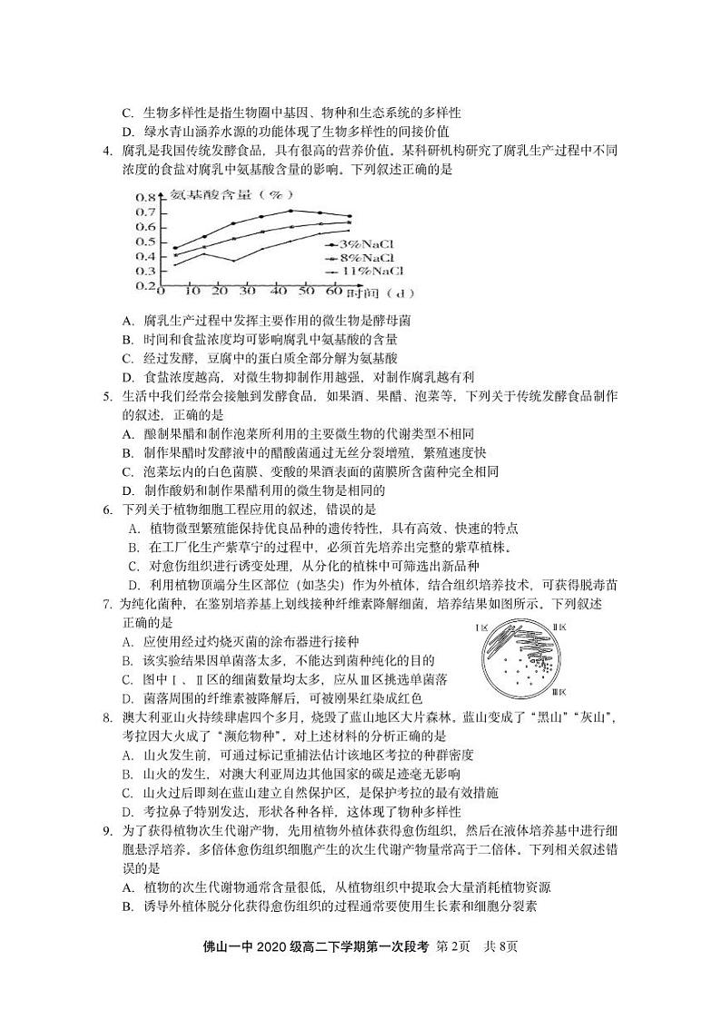 2022佛山一中高二下学期第一次段考试题（3月）生物（选考）含答案02