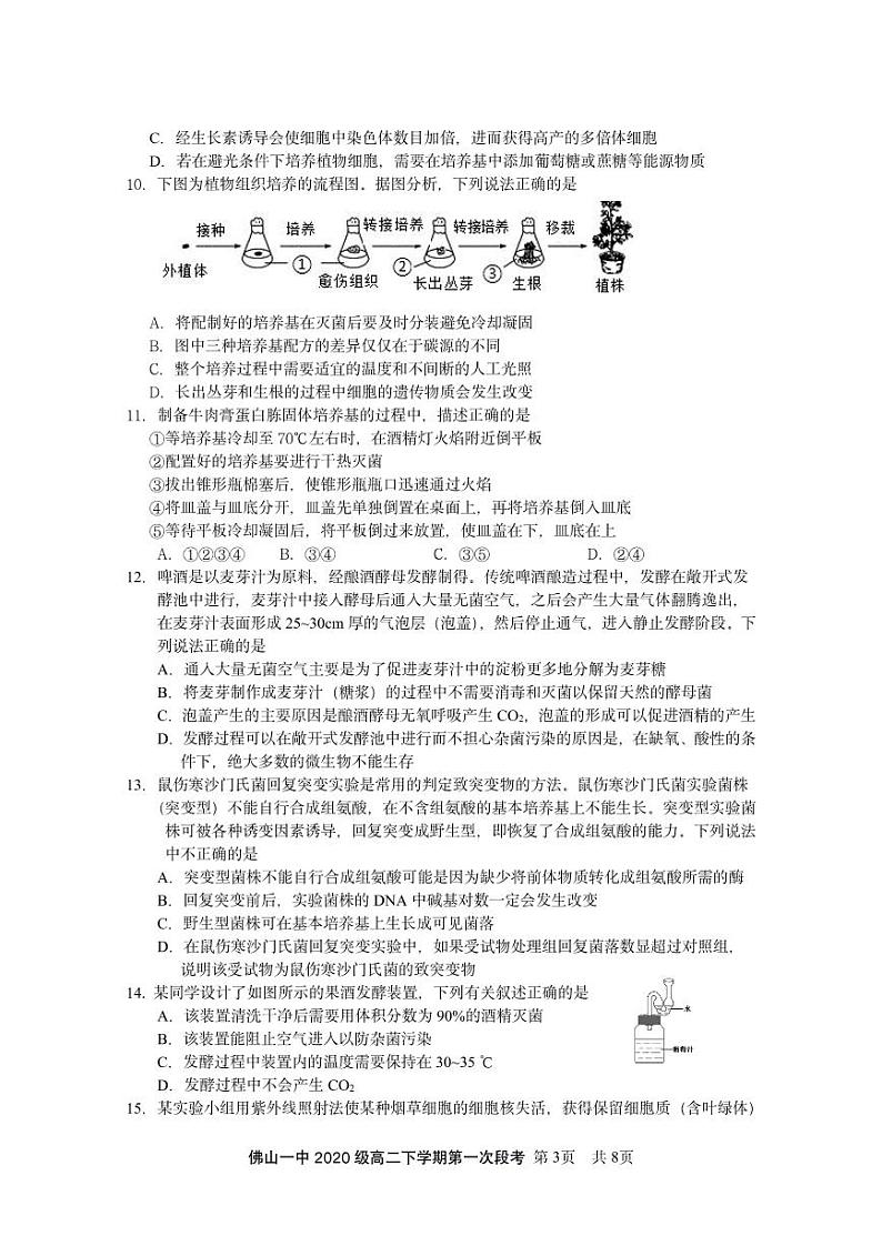 2022佛山一中高二下学期第一次段考试题（3月）生物（选考）含答案03
