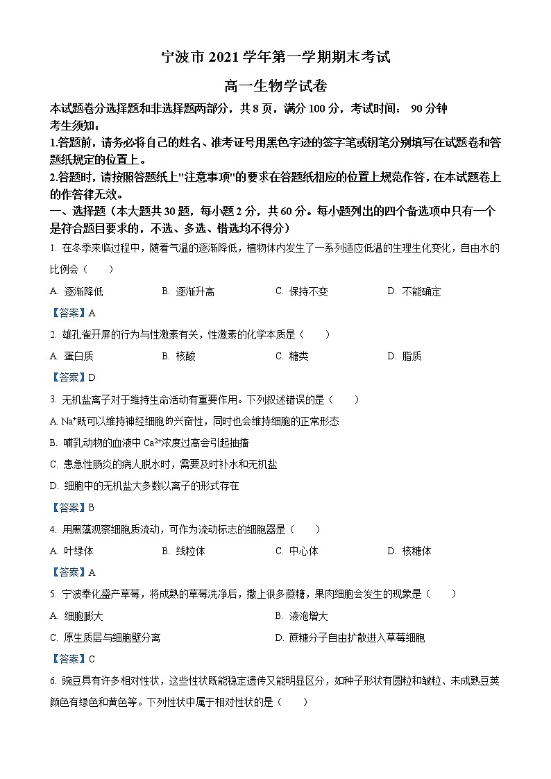 2022宁波高一上学期期末考试生物含答案第1页