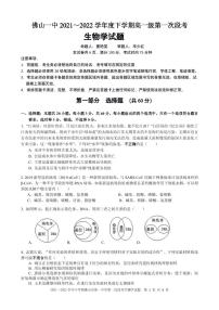 2022佛山一中高一下学期第一次段考试题（3月）生物PDF版含答案（可编辑）