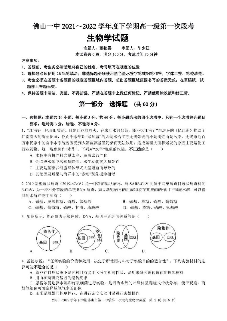佛山一中学2021～2022学年度下学期高一级第一次段考生物学试题第1页