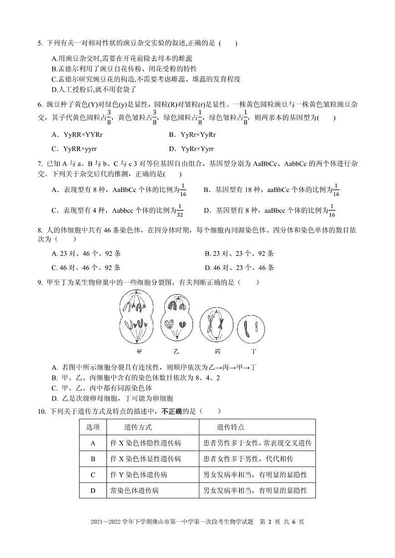 佛山一中学2021～2022学年度下学期高一级第一次段考生物学试题第2页