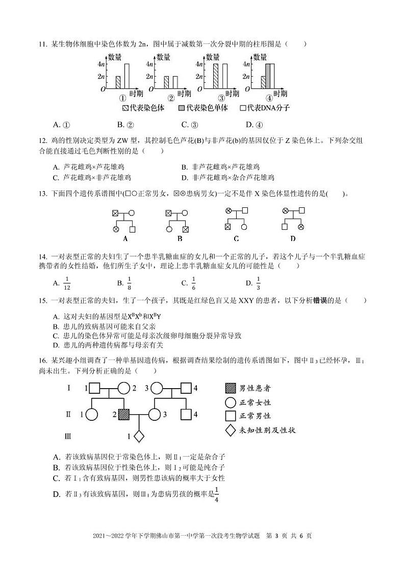 佛山一中学2021～2022学年度下学期高一级第一次段考生物学试题第3页