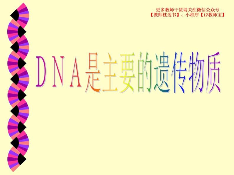 3.1 DNA是主要的遗传物质课件PPT01
