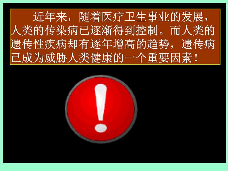 5.3 人类遗传病课件PPT03