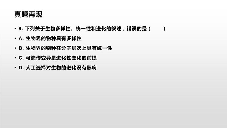 学考复习16生物的进化 课件【新教材】2022届浙江高考生物学考复习（浙科版（2019））第2页