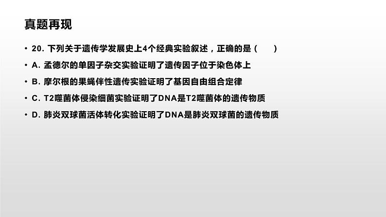 学考复习13核酸是遗传物质的证据 课件【新教材】2022届浙江高考生物学考复习（浙科版（2019））第2页