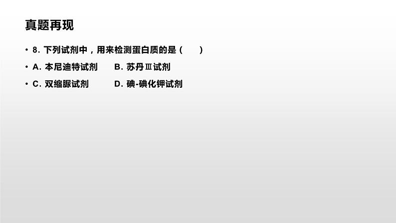 学考复习1组成细胞的化合物 课件【新教材】2022届浙江高考生物学考复习（浙科版（2019））第2页