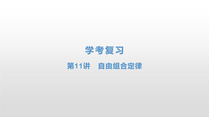 学考复习11自由组合 课件【新教材】2022届浙江高考生物学考复习（浙科版（2019））第1页