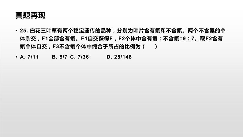 学考复习11自由组合 课件【新教材】2022届浙江高考生物学考复习（浙科版（2019））第2页