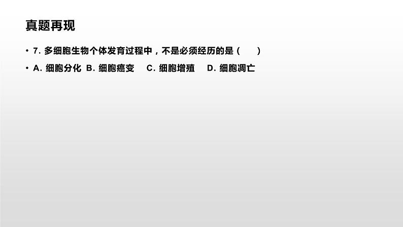 学考复习8细胞的分化衰老凋亡和癌变 课件【新教材】2022届浙江高考生物学考复习（浙科版（2019））02