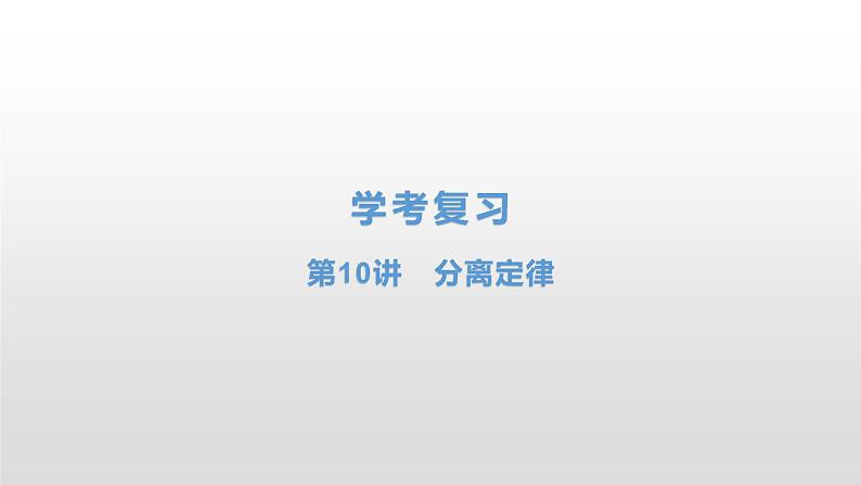 学考复习10分离定律 课件【新教材】2022届浙江高考生物学考复习（浙科版（2019））第1页