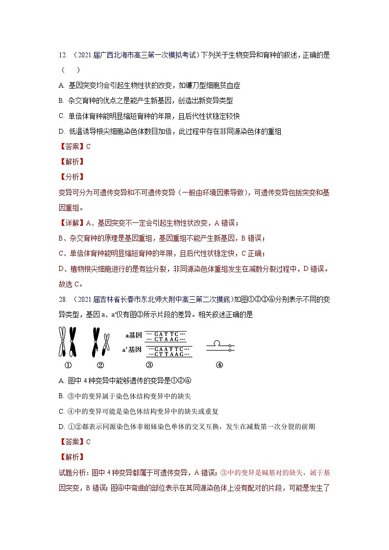 专题10 变异与育种- 高三生物模拟试卷分类汇编（1月刊）第1页