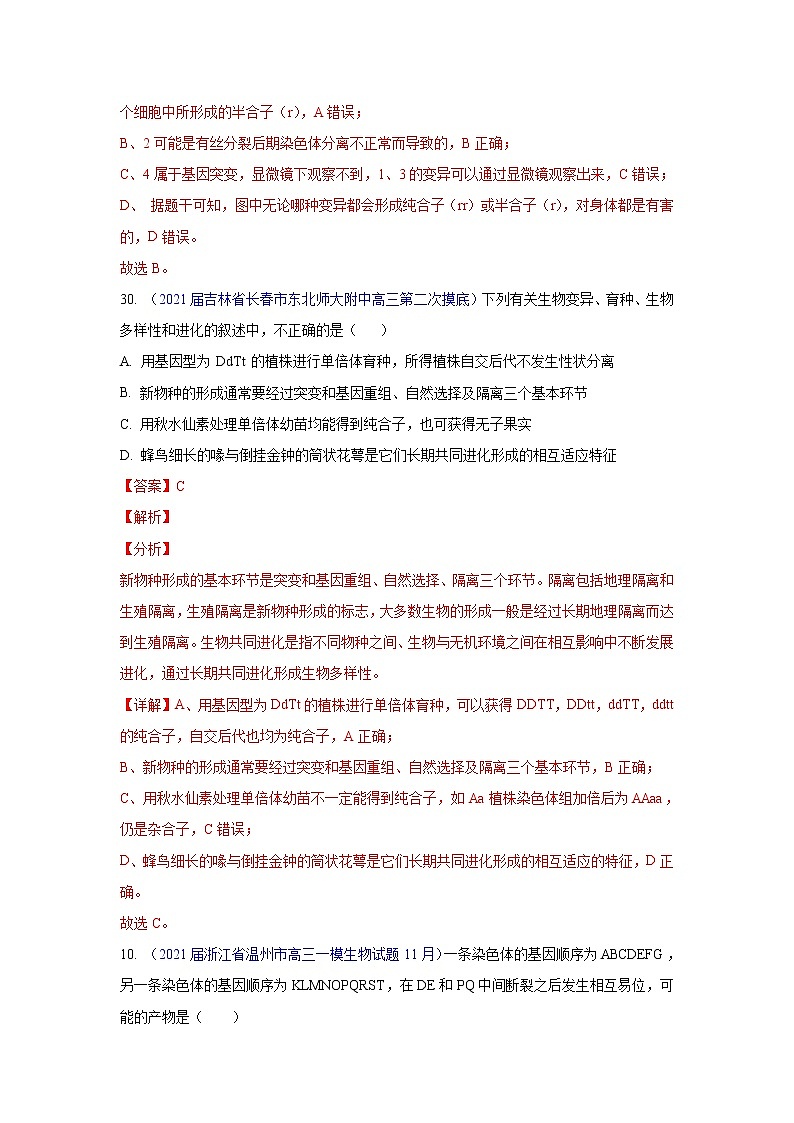 专题10 变异与育种- 高三生物模拟试卷分类汇编（1月刊）第3页