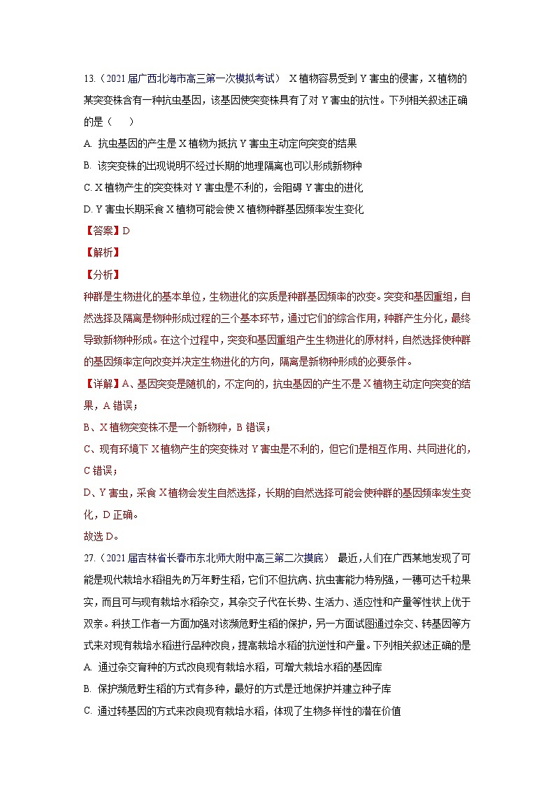 专题11 生物进化- 高三生物模拟试卷分类汇编（1月刊）第1页