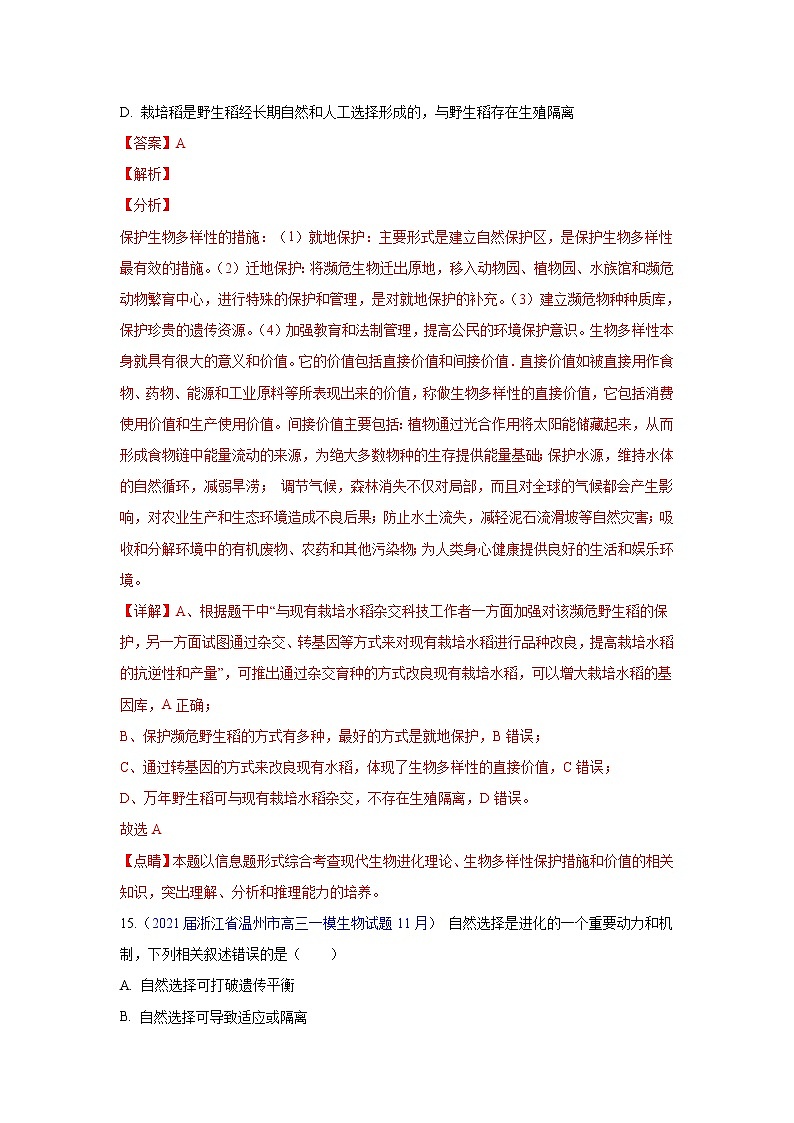 专题11 生物进化- 高三生物模拟试卷分类汇编（1月刊）第2页