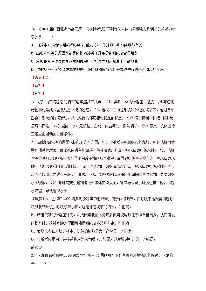 专题12 人体的内环境与稳态- 高三生物模拟试卷分类汇编（1月刊）第1页