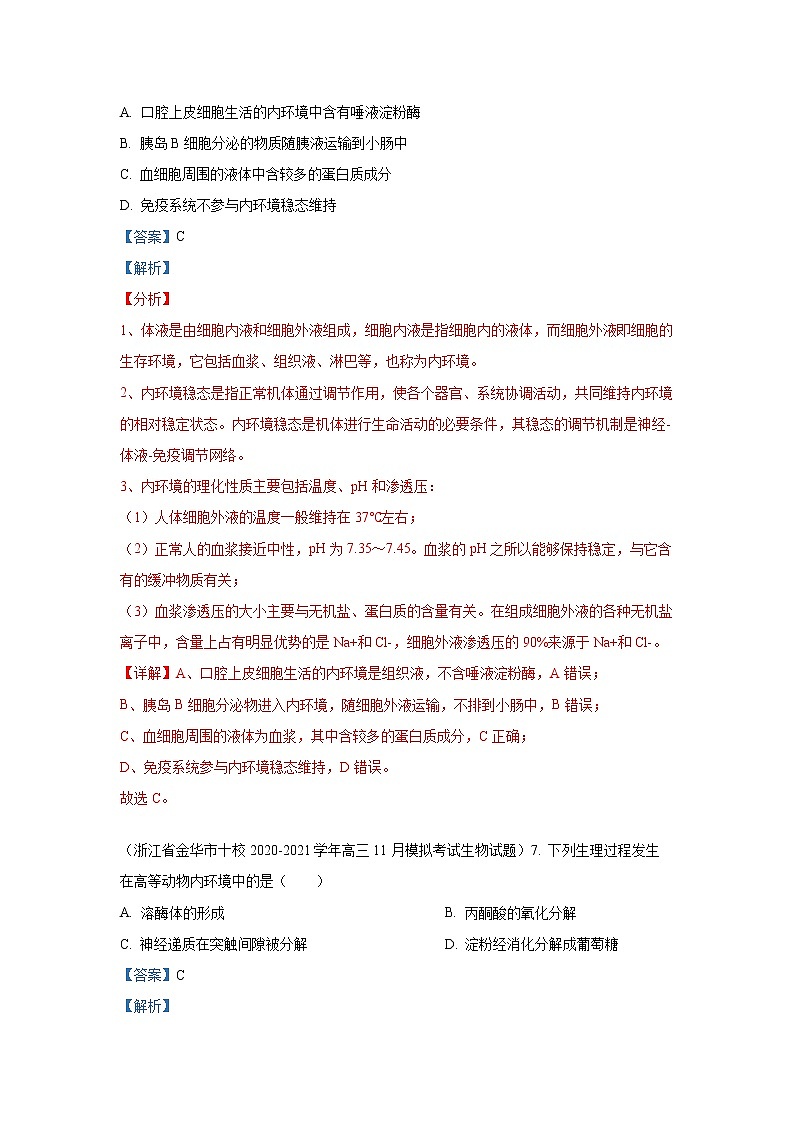 专题12 人体的内环境与稳态- 高三生物模拟试卷分类汇编（1月刊）第2页