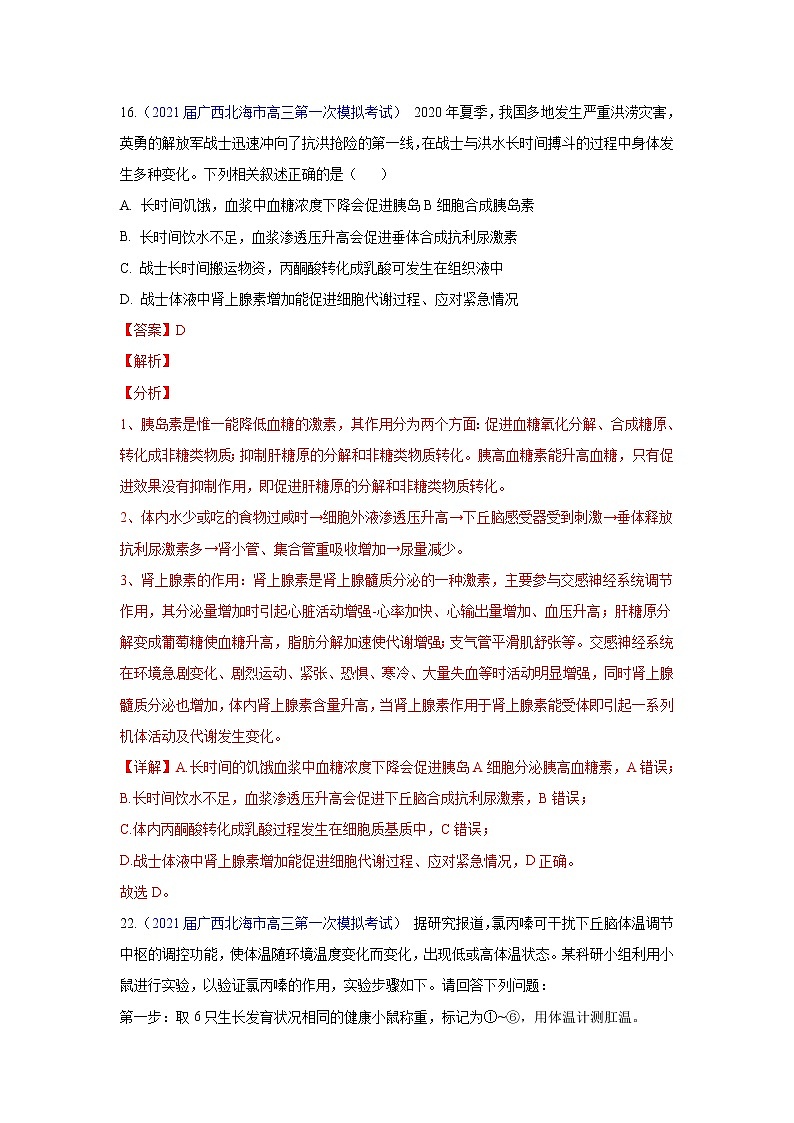 专题13 神经调节和体液调节- 高三生物模拟试卷分类汇编（1月刊）第1页