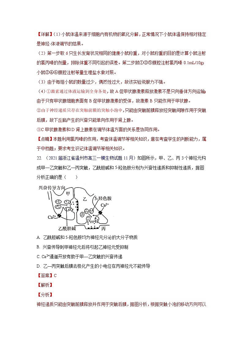 专题13 神经调节和体液调节- 高三生物模拟试卷分类汇编（1月刊）第3页