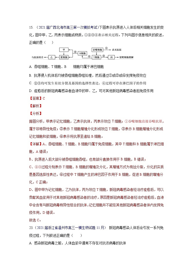 专题14 免疫调节- 高三生物模拟试卷分类汇编（1月刊）第1页