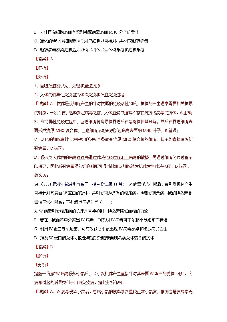 专题14 免疫调节- 高三生物模拟试卷分类汇编（1月刊）第2页