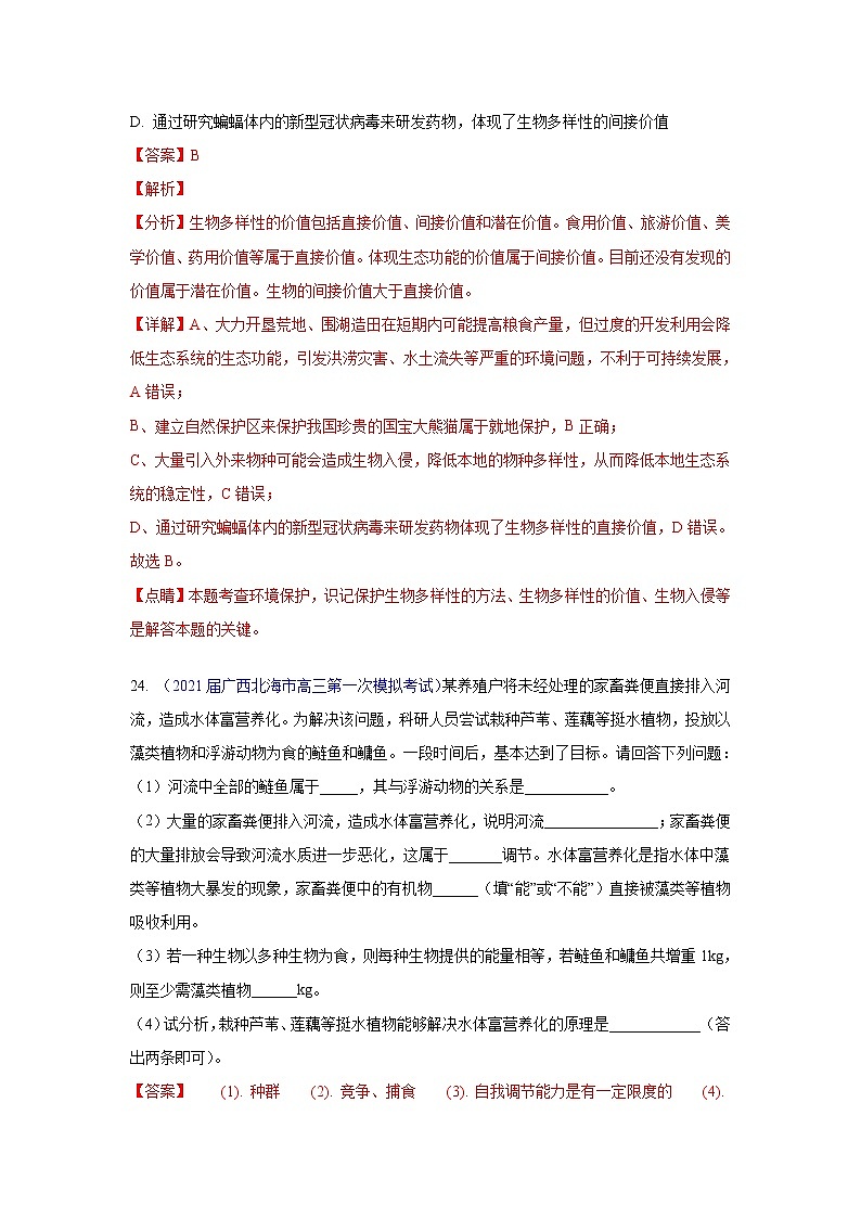 专题17 生态系统及其稳定性- 高三生物模拟试卷分类汇编（1月刊）第2页