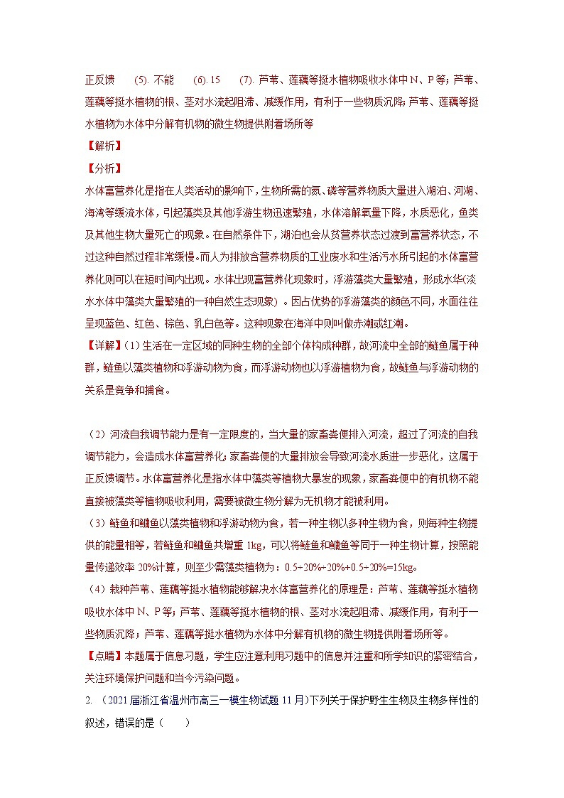 专题17 生态系统及其稳定性- 高三生物模拟试卷分类汇编（1月刊）第3页