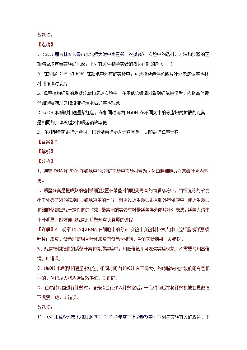 专题18 实验与探究- 高三生物模拟试卷分类汇编（1月刊）第2页