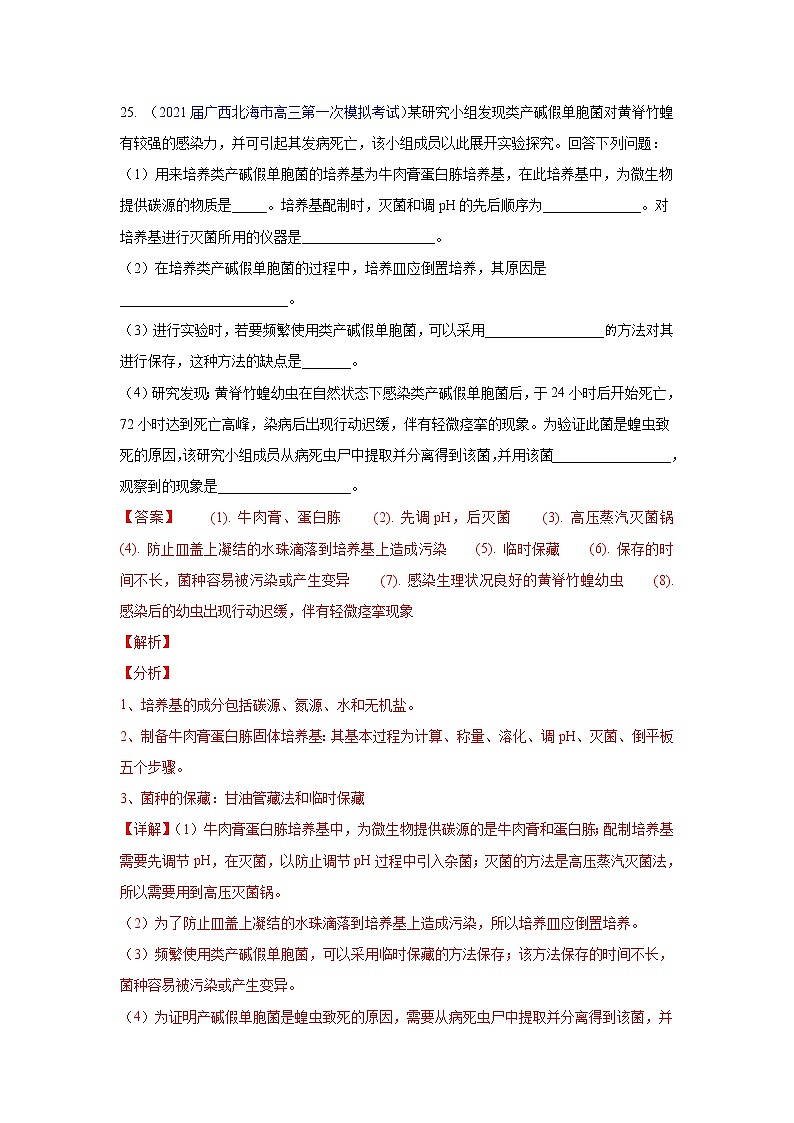 专题19 生物技术实践- 高三生物模拟试卷分类汇编（1月刊）第1页