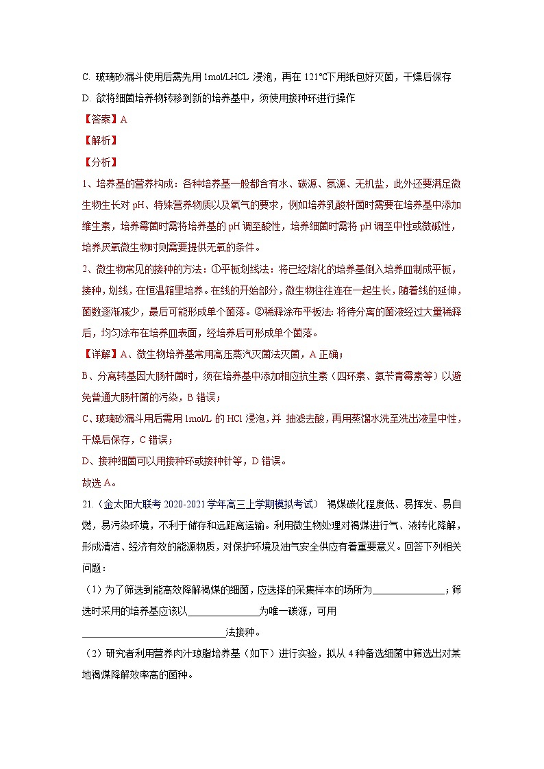 专题19 生物技术实践- 高三生物模拟试卷分类汇编（1月刊）第3页