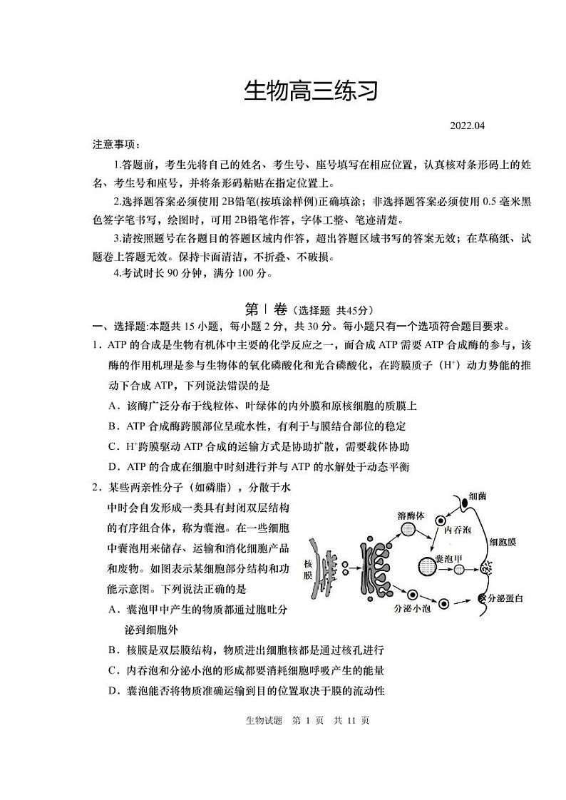 2022年4月山东省青岛市2022届高三高考一模生物试题含答案第1页