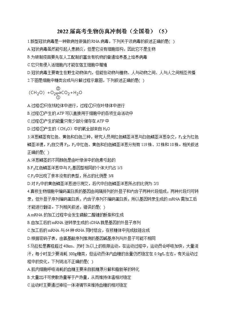 2022届高考生物仿真冲刺卷（全国卷）（5）第1页