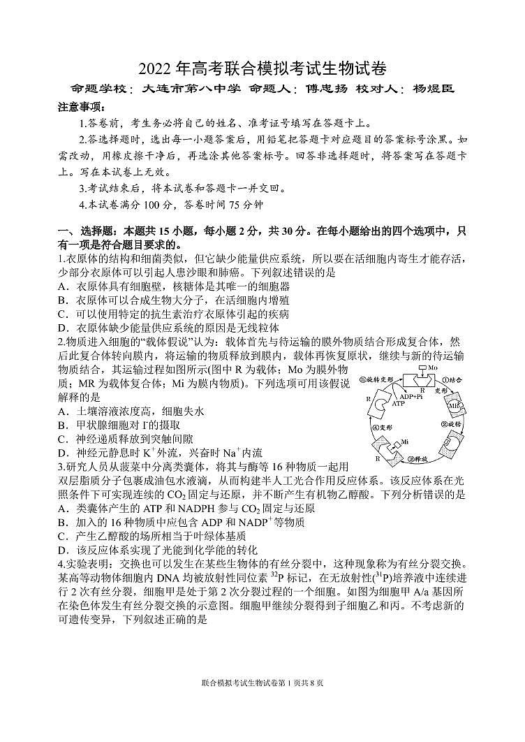 2022届辽宁省高考联合模拟考试生物试题第1页
