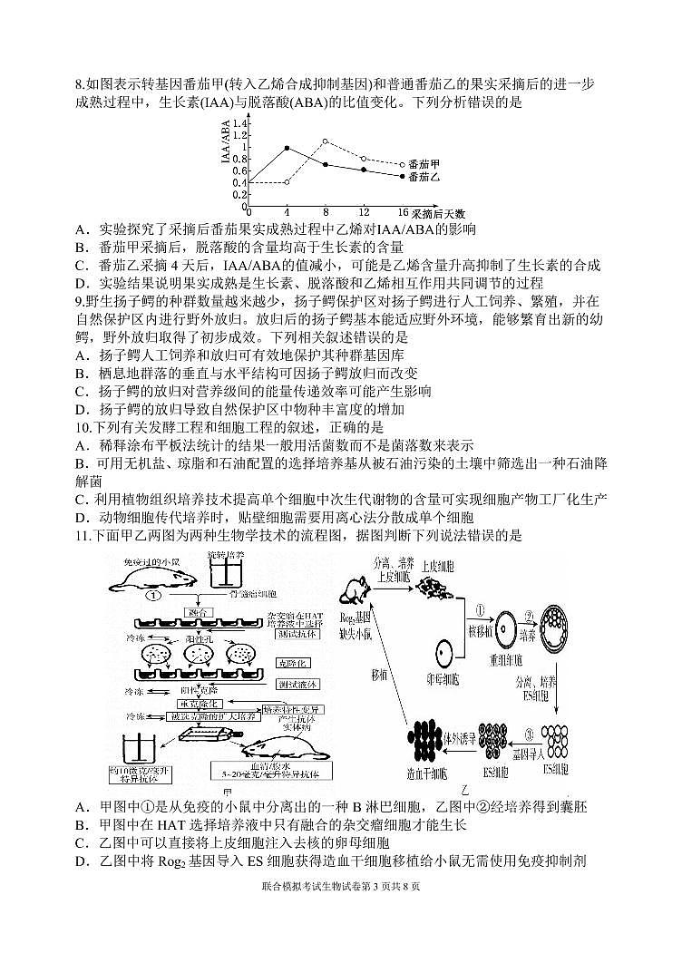 2022届辽宁省高考联合模拟考试生物试题第3页