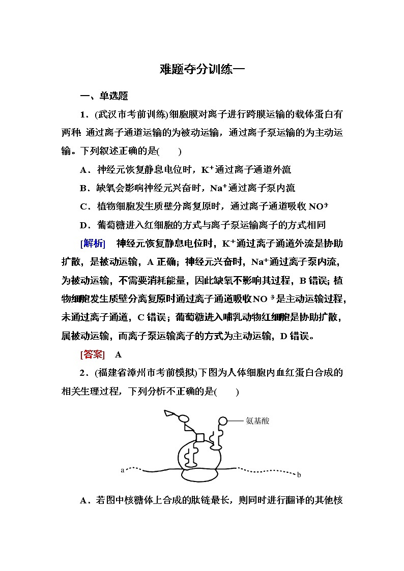 高考生物二轮专题复习冲刺精讲习题：技能提升《技能训练3　难题夺分技巧训练1》（含详解）第1页