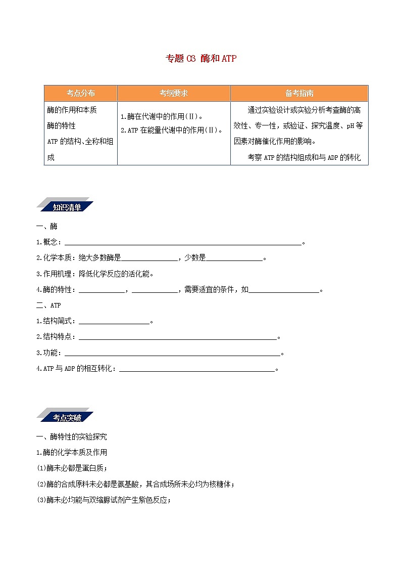 高考生物二轮复习突破专题03《酶和ATP》学案（含详解）第1页