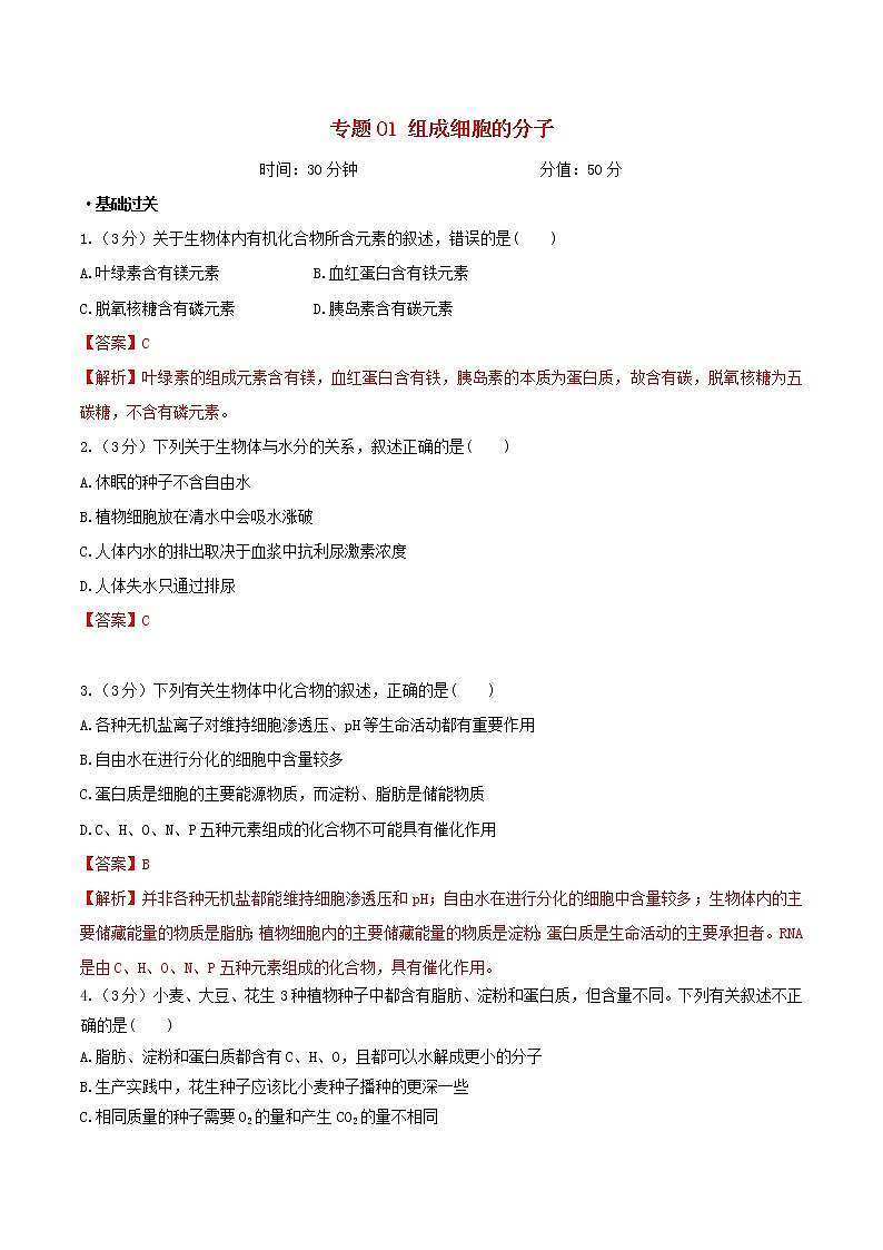 高考生物二轮复习突破专题01《组成细胞的分子》押题专练（含详解）第1页