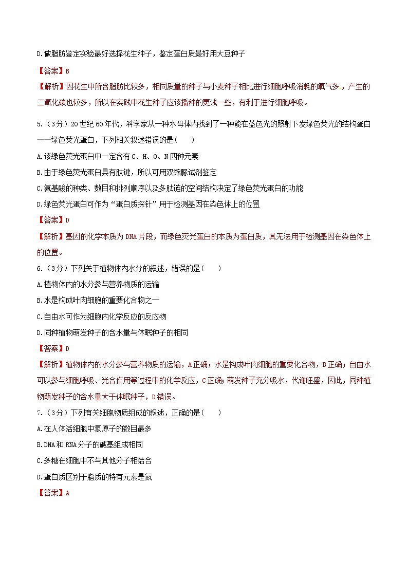 高考生物二轮复习突破专题01《组成细胞的分子》押题专练（含详解）第2页