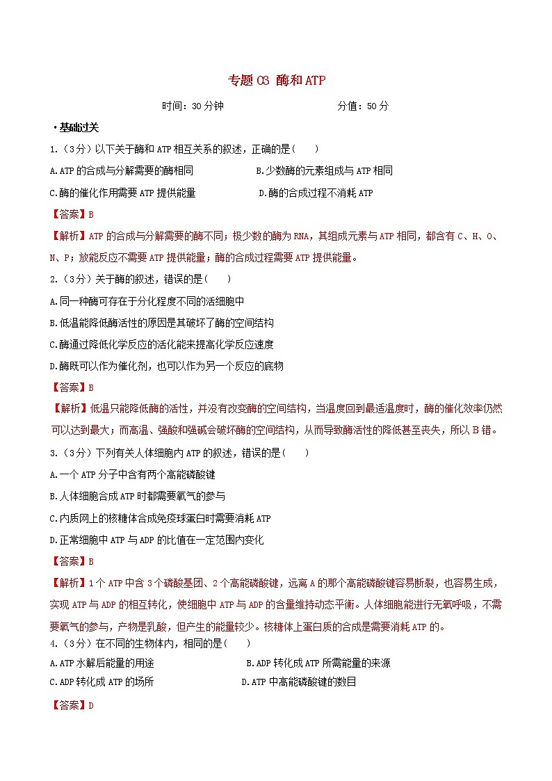 高考生物二轮复习突破专题03《酶和ATP》押题专练（含详解）第1页