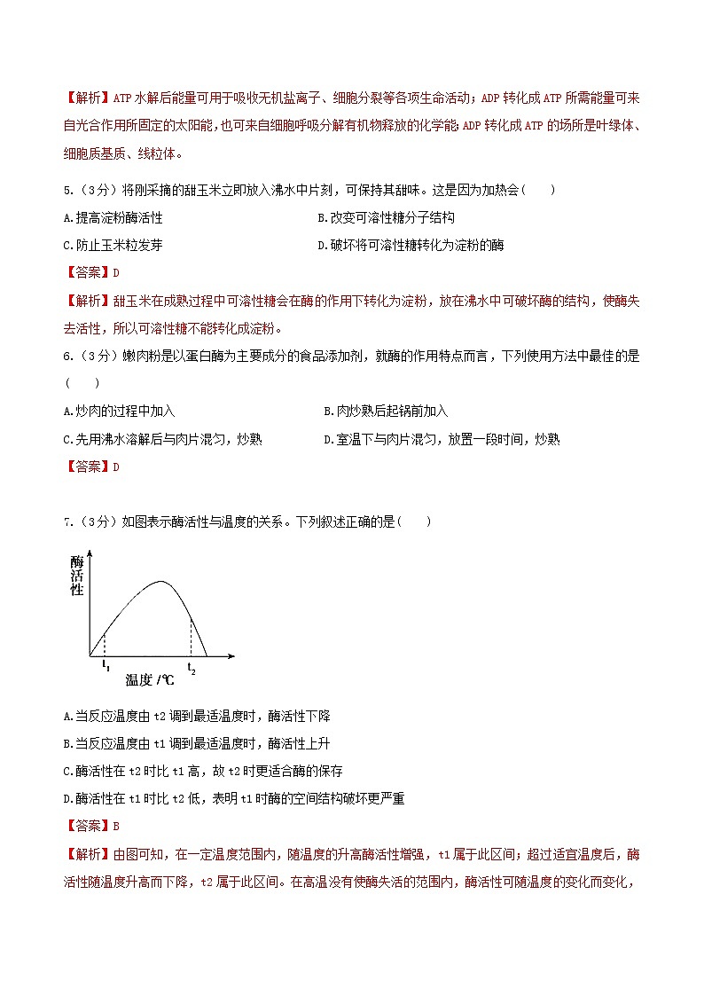 高考生物二轮复习突破专题03《酶和ATP》押题专练（含详解）第2页