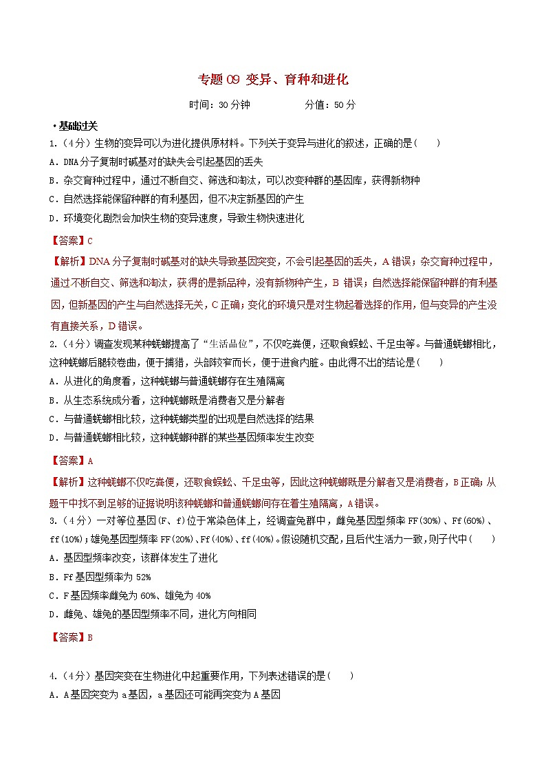 高考生物二轮复习突破专题09《变异育种和进化》押题专练（含详解）第1页