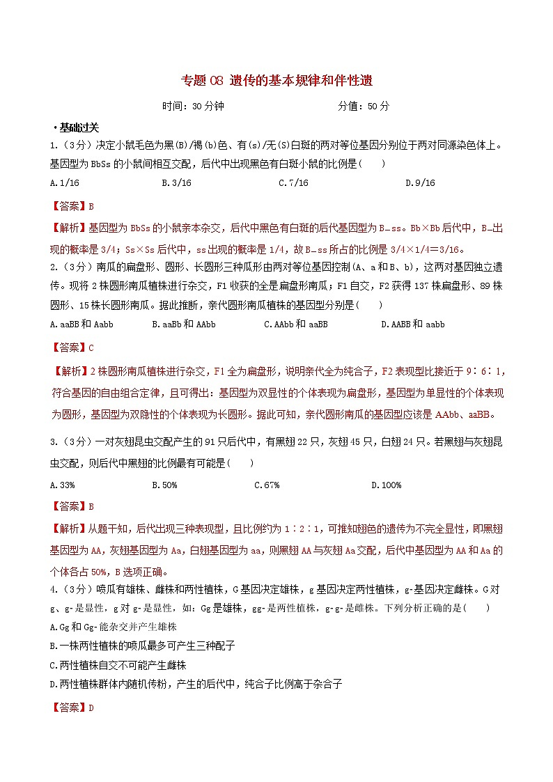 高考生物二轮复习突破专题08《遗传的基本规律和伴性遗传》押题专练（含详解）01