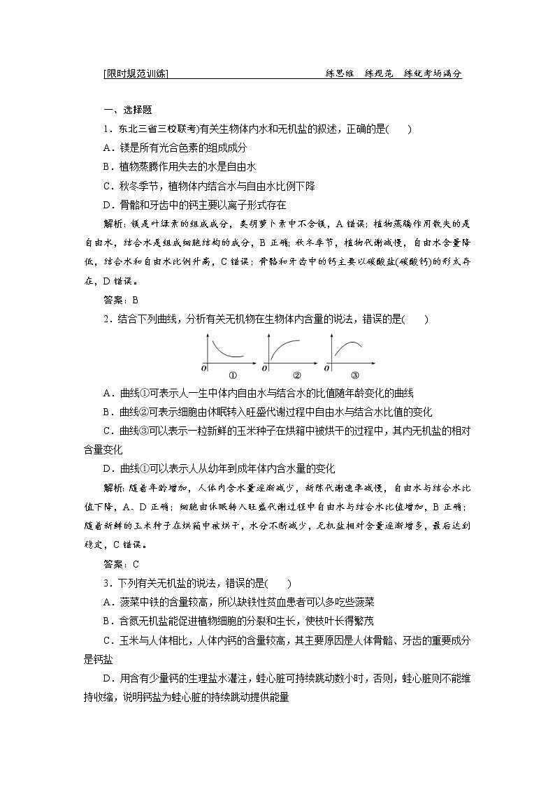 高考生物二轮限时规范训练：专题01第1讲《细胞的分子组成》（含详解）第1页