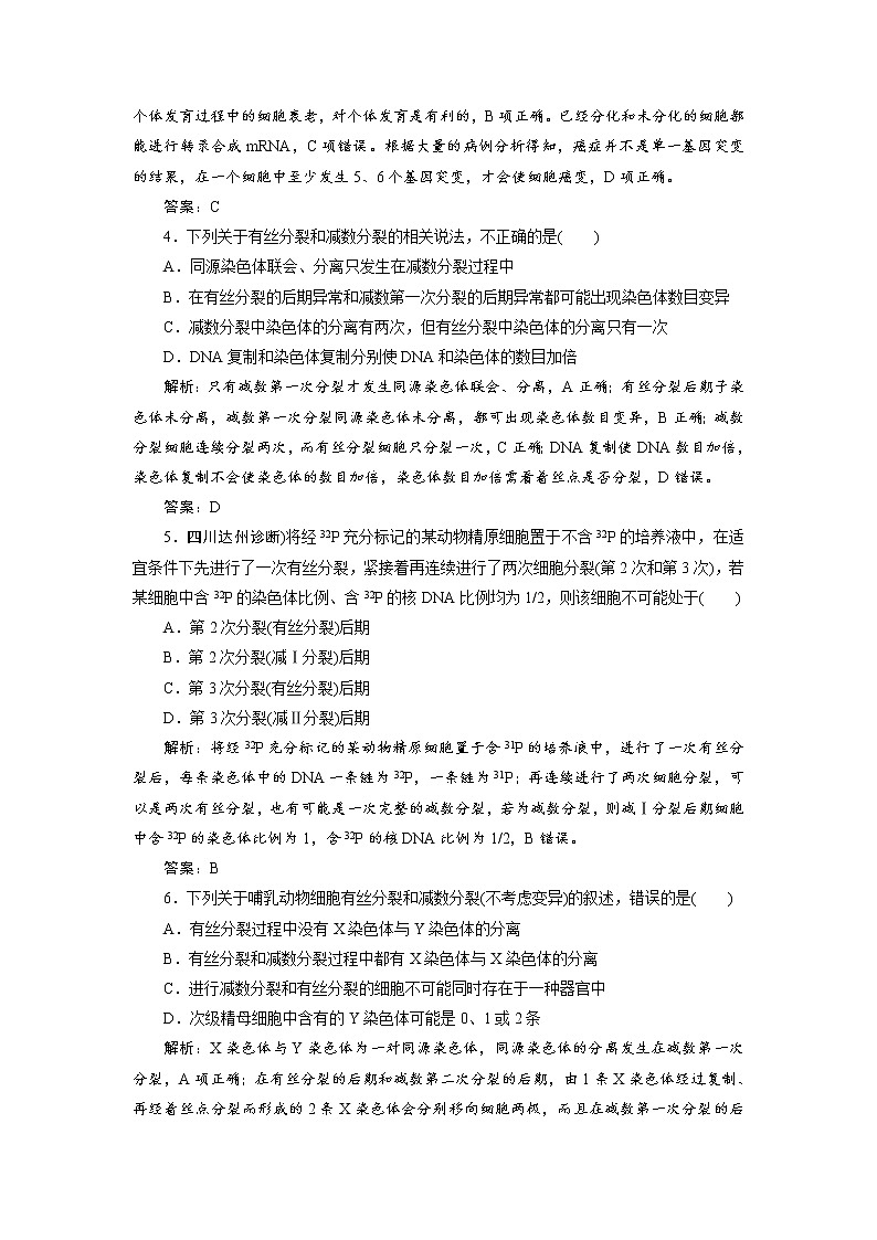 高考生物二轮限时规范训练：专题01第3讲《细胞的生命历程》（含详解）第2页